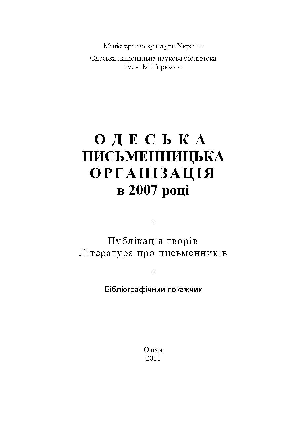 Одеська письменницька організація в 2007 році